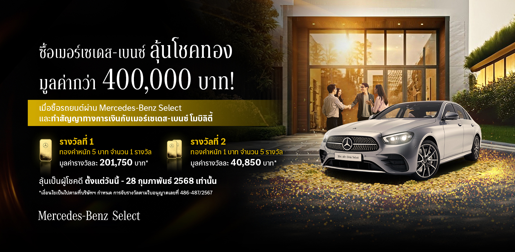 ซื้อเมอร์เซเดส-เบนซ์กับ Mercedes-Benz Select ลุ้นโชคทอง มูลค่ากว่า 400,000 บาท!